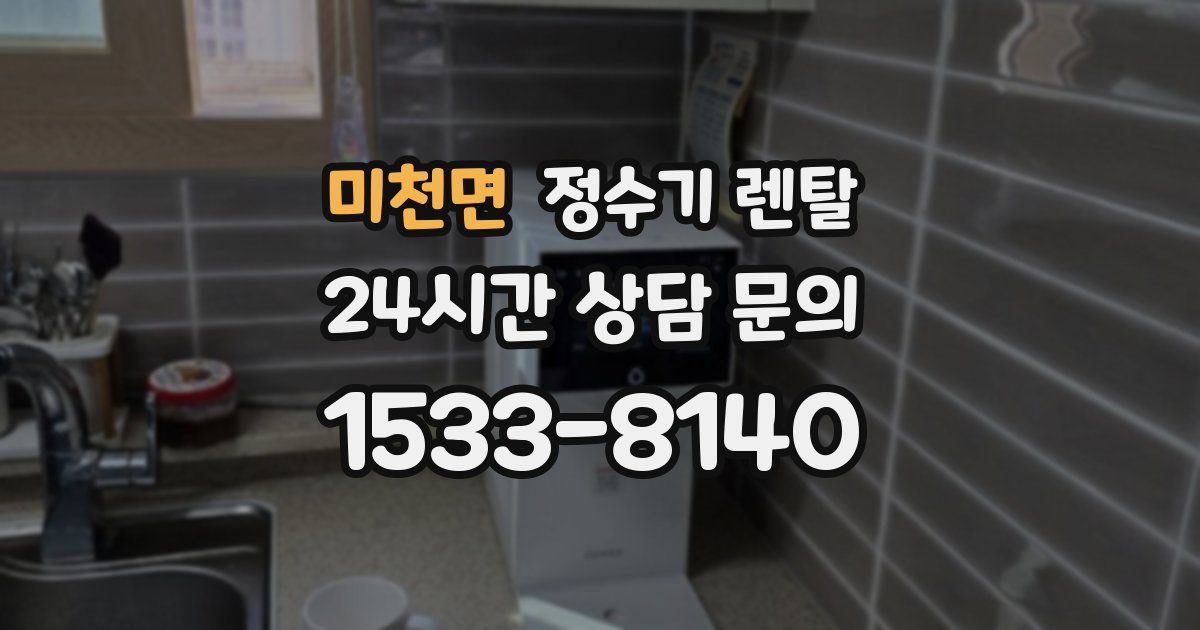 미천면 정수기 렌탈