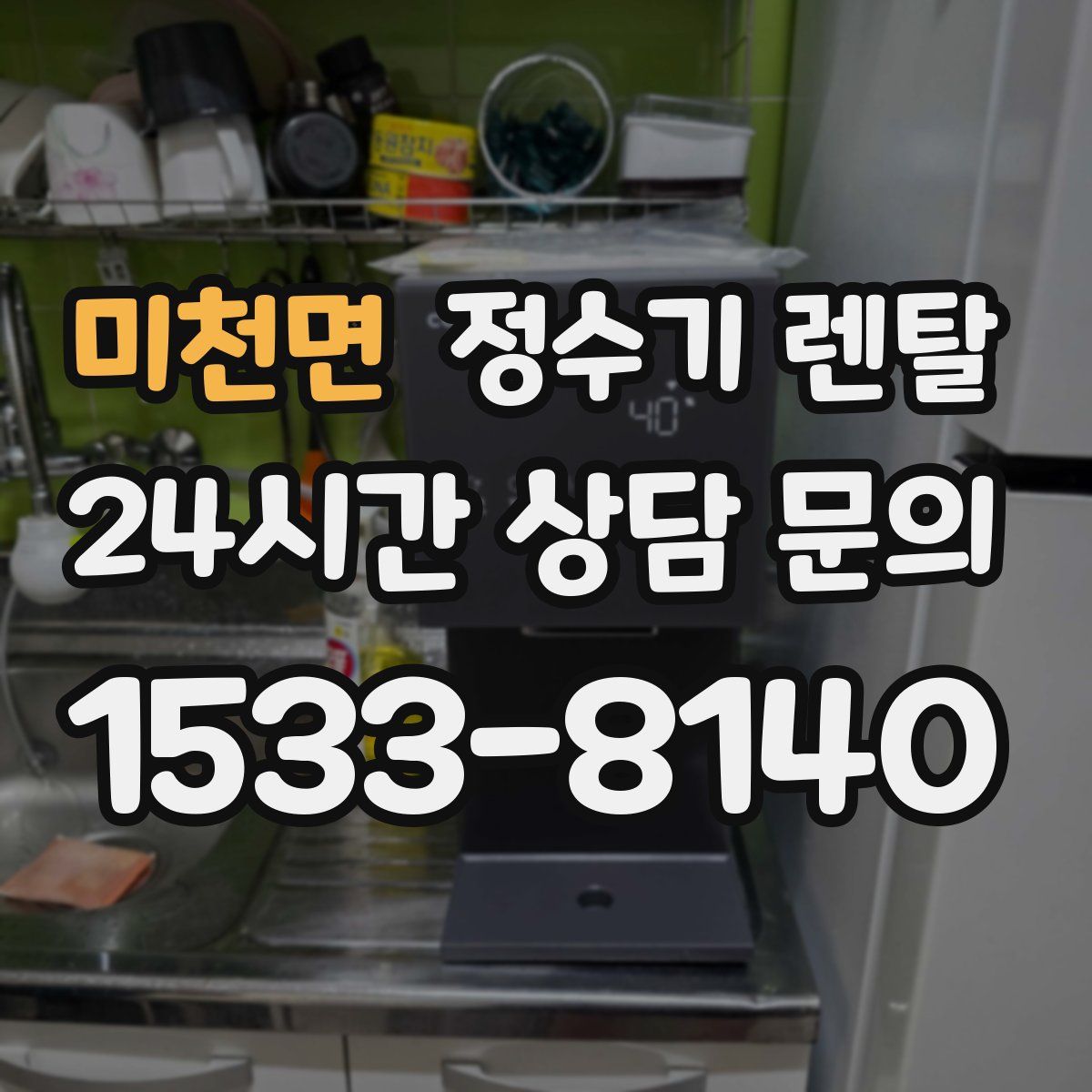 미천면 정수기 렌탈