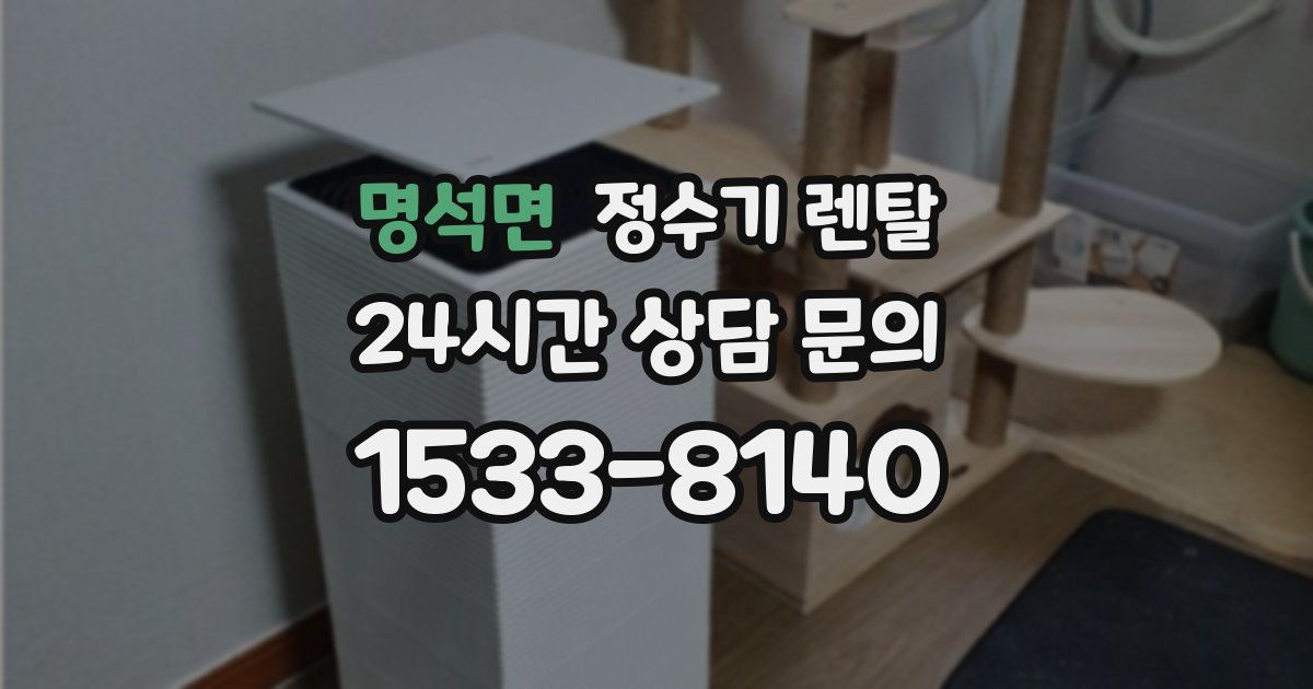 명석면 정수기 렌탈