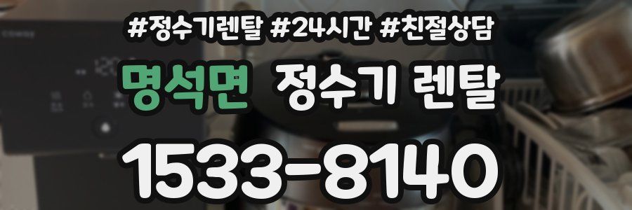 명석면 정수기 렌탈