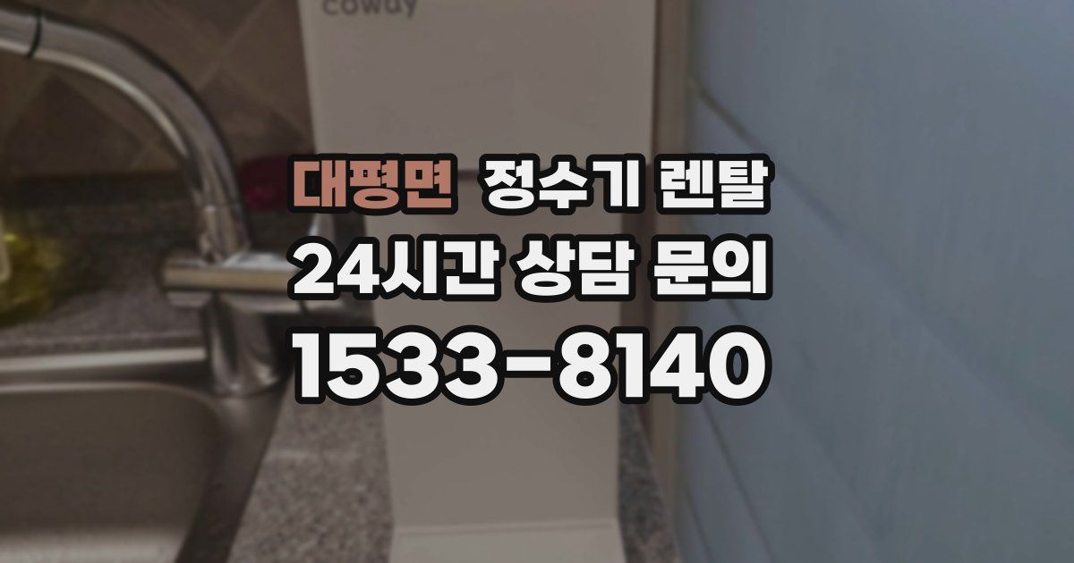 대평면 정수기 렌탈