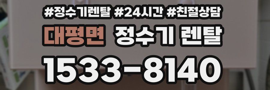 대평면 정수기 렌탈