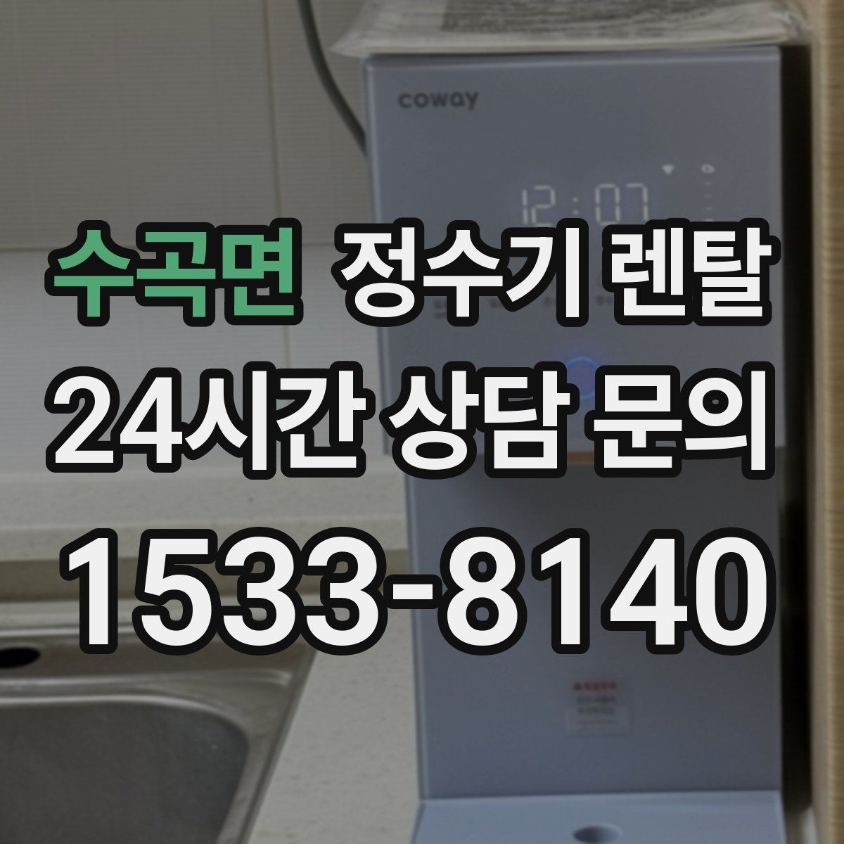 수곡면 정수기 렌탈 냉수 온도가 약할 때 원인과 대처
