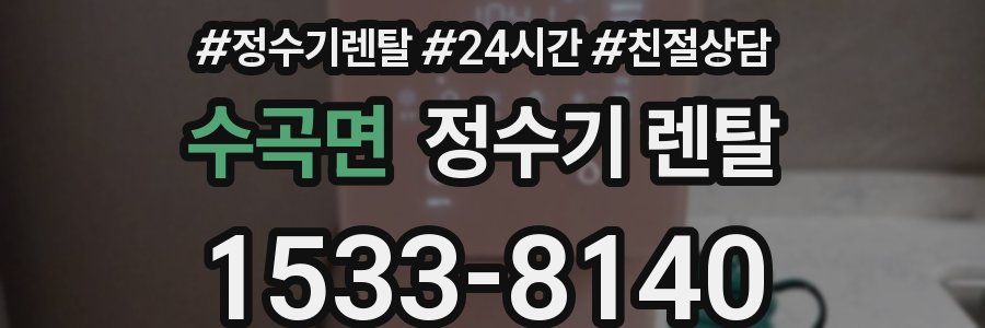 수곡면 정수기 렌탈
