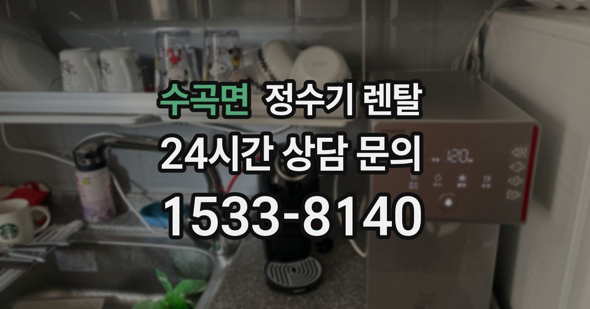 수곡면 정수기 렌탈