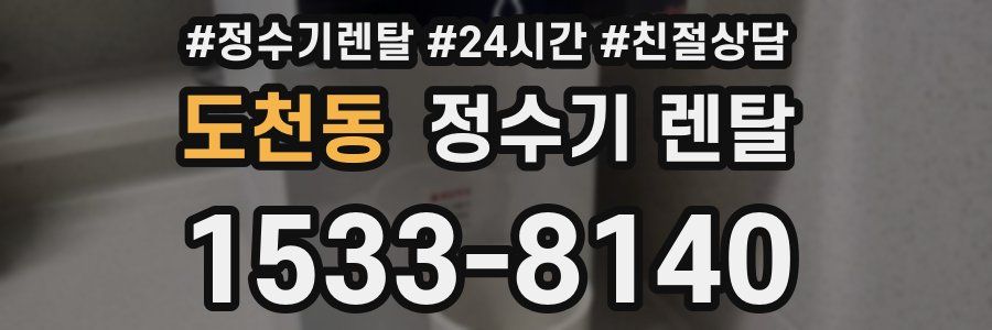 도천동 정수기 렌탈