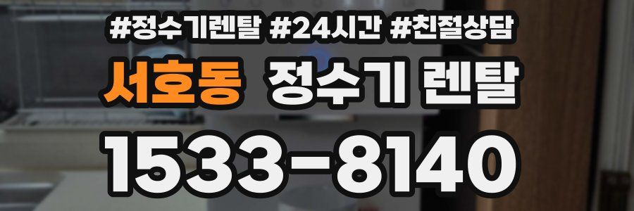 서호동 정수기 렌탈