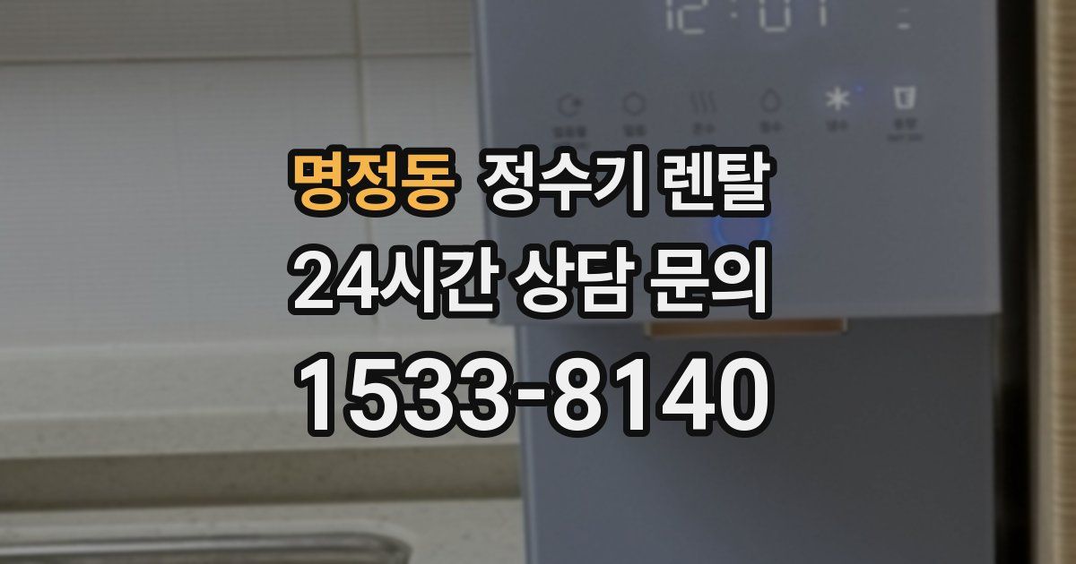 명정동 정수기 렌탈