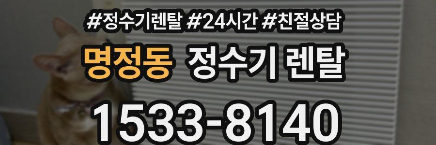 명정동 정수기 렌탈