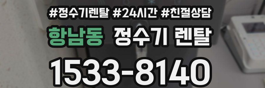 항남동 정수기 렌탈