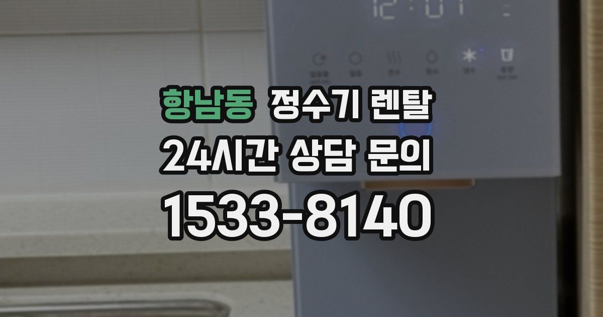 항남동 정수기 렌탈