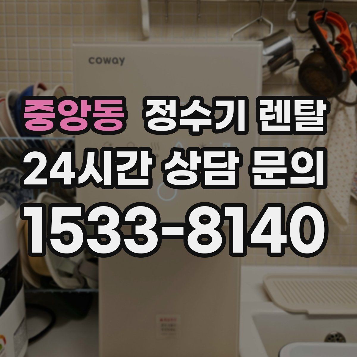 중앙동 정수기 렌탈 소음에 민감하면 어떤 타입이 유리할까