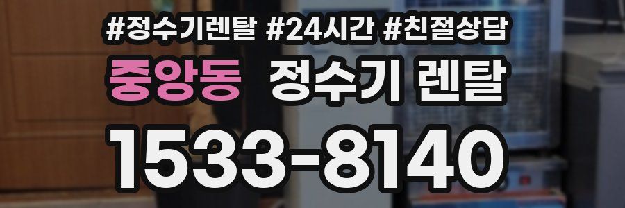 중앙동 정수기 렌탈