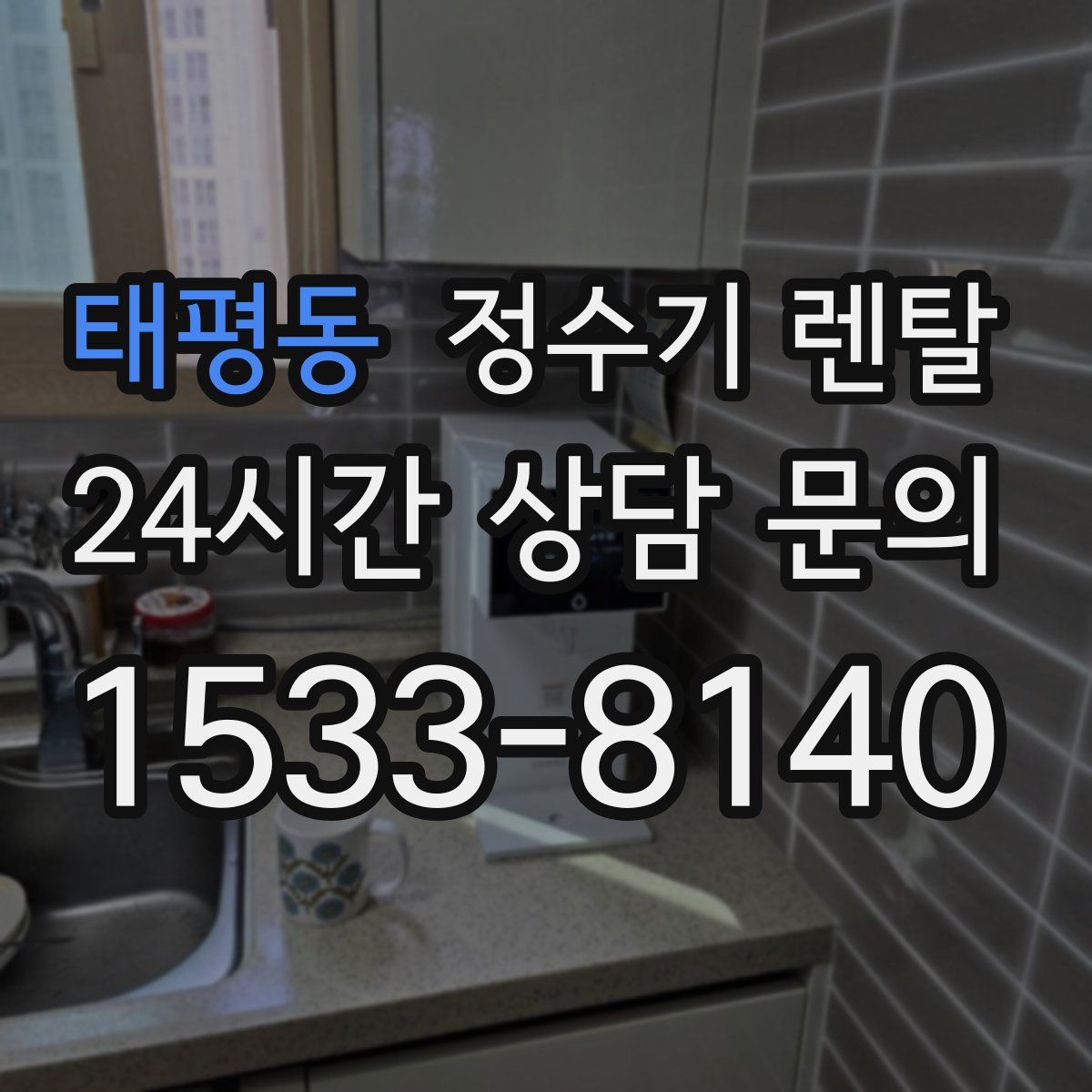 태평동 정수기 렌탈