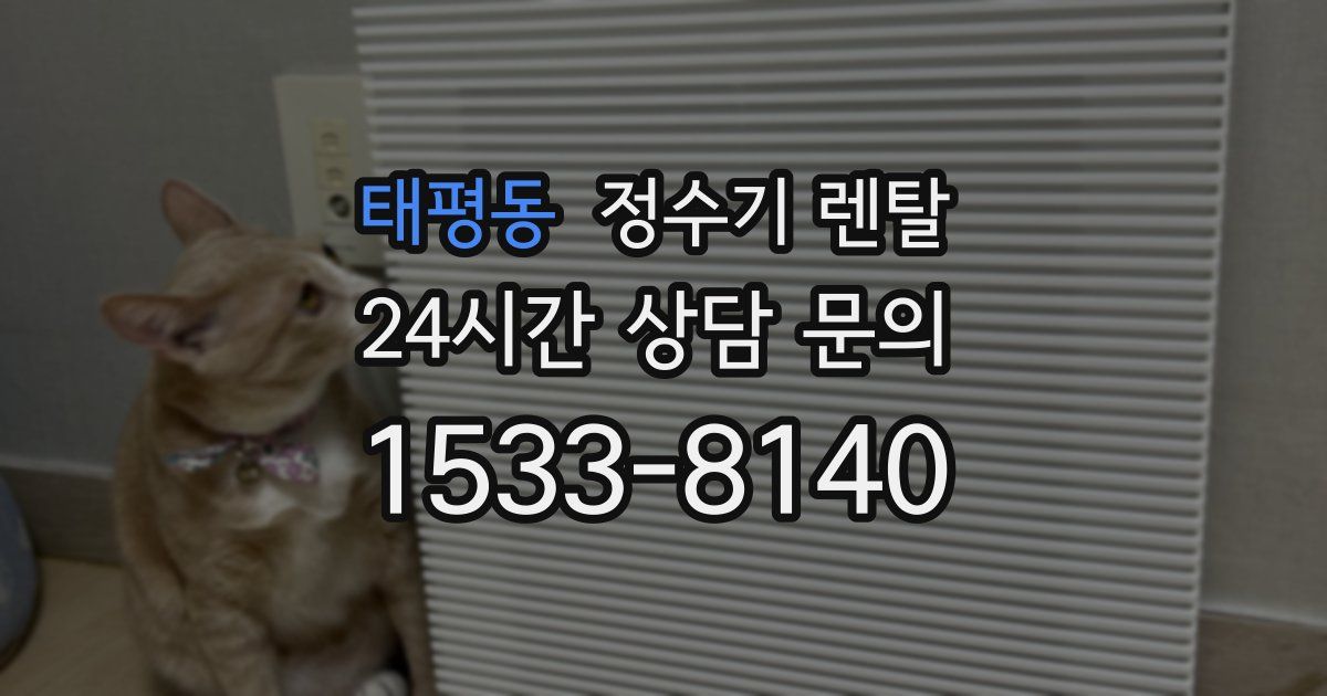 태평동 정수기 렌탈