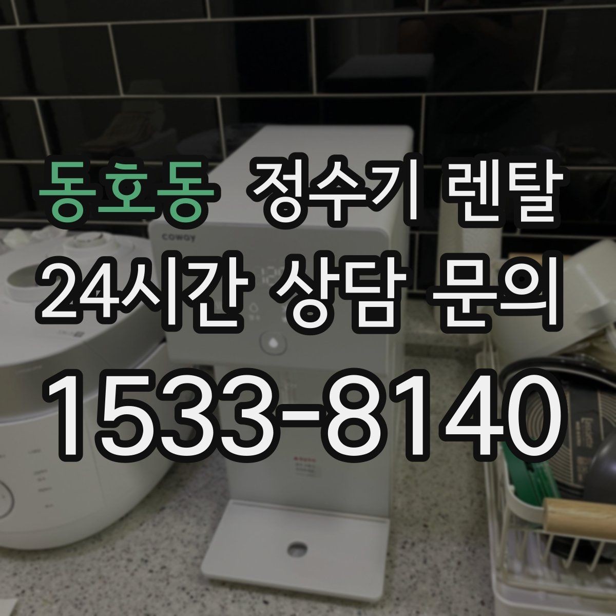 동호동 정수기 렌탈 물에서 냄새가 나면 원인별로 점검하기