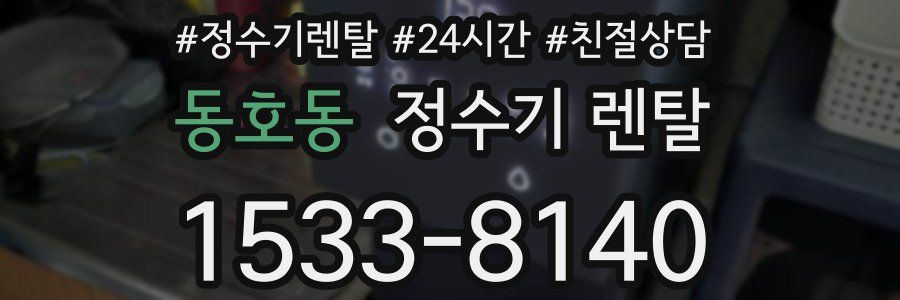동호동 정수기 렌탈