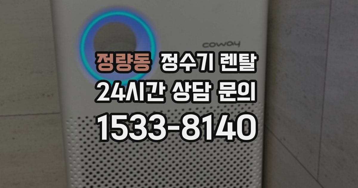 정량동 정수기 렌탈