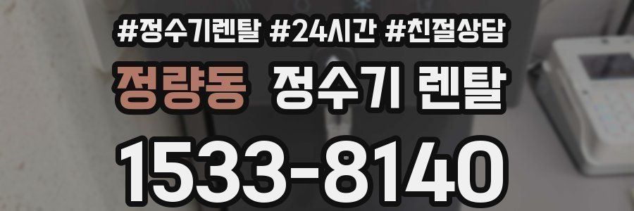 정량동 정수기 렌탈