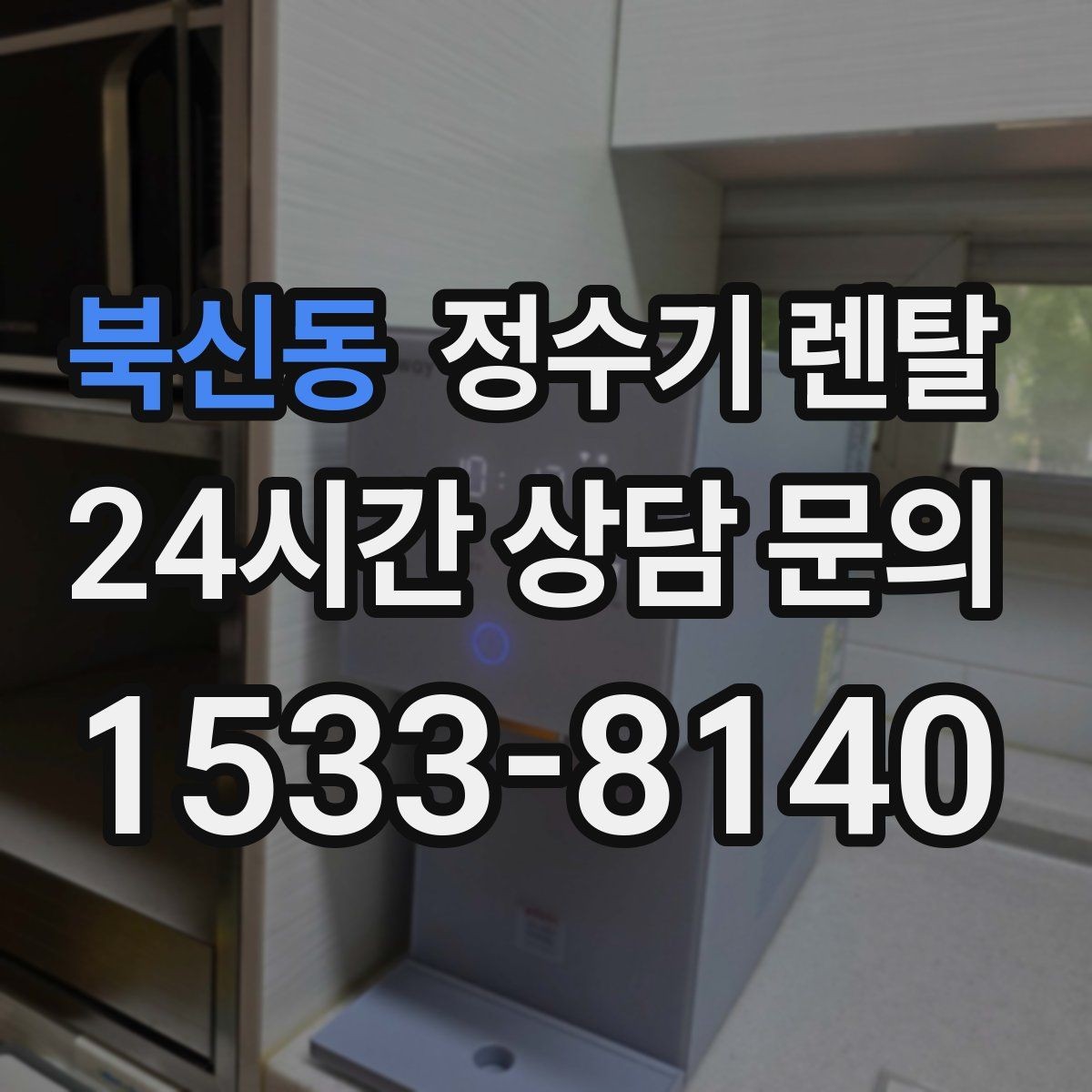 북신동 정수기 렌탈 설치 후 바로 사용해도 될까