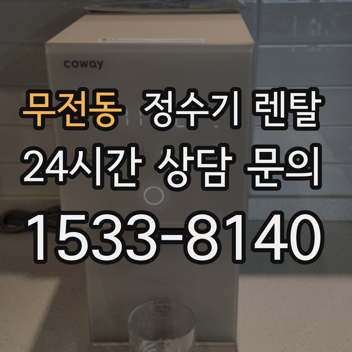 무전동 정수기 렌탈 아이 있는 집이 많이 찾는 옵션