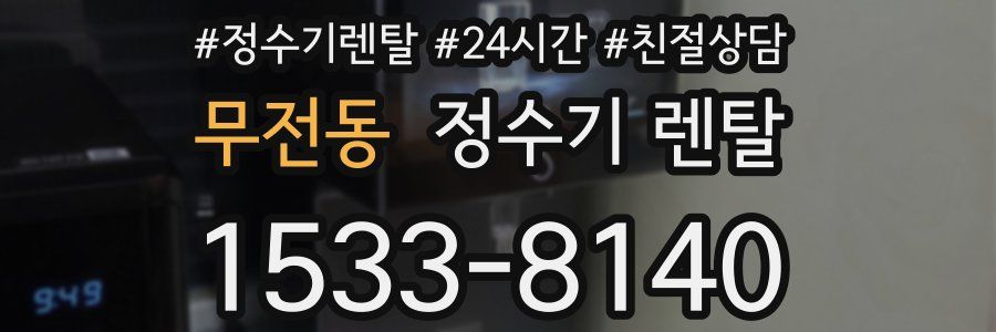 무전동 정수기 렌탈