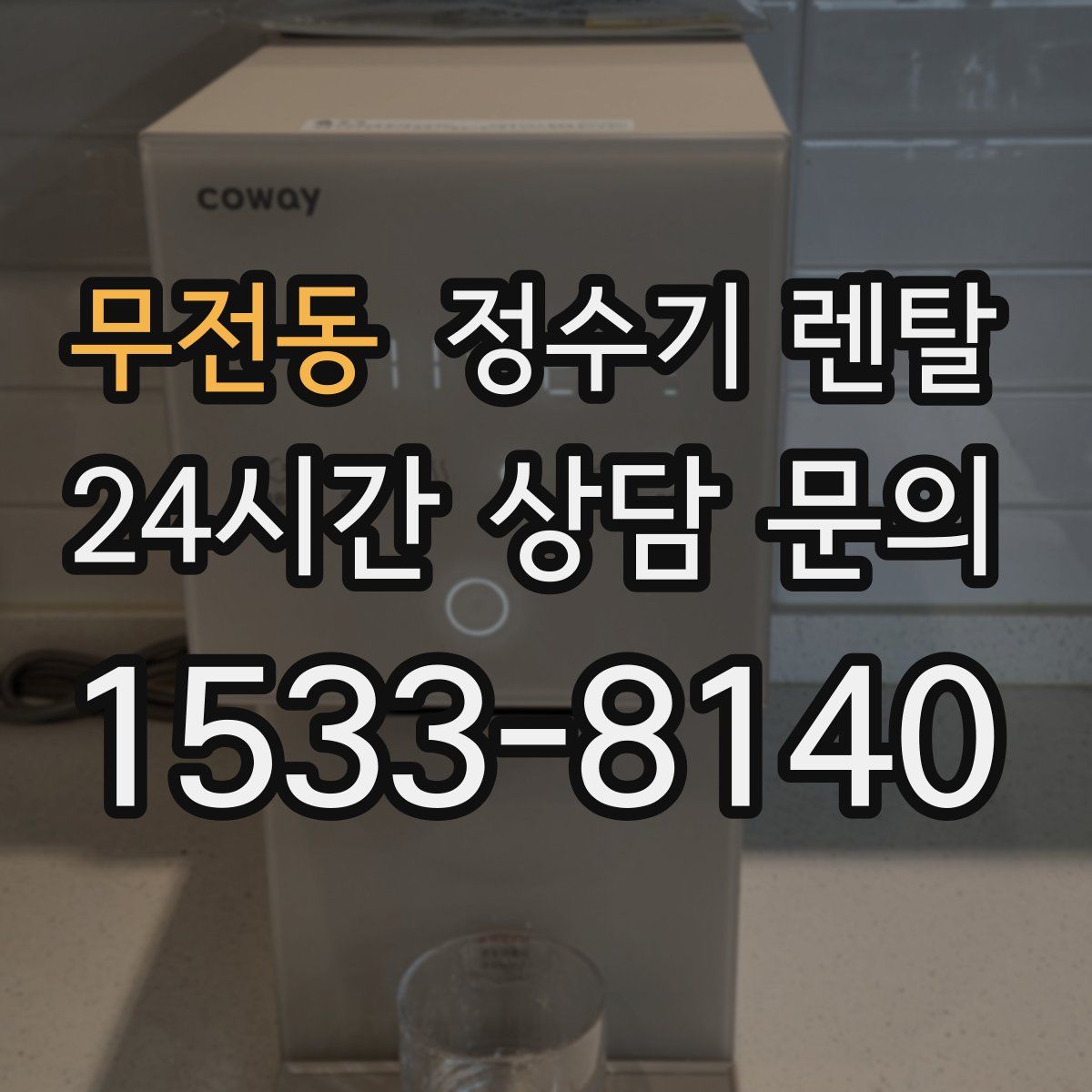 무전동 정수기 렌탈