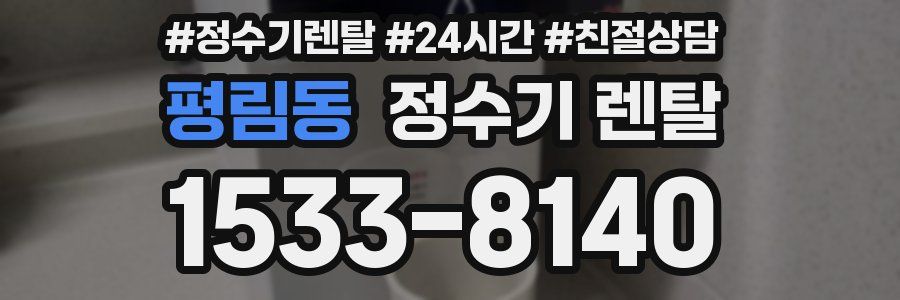 평림동 정수기 렌탈