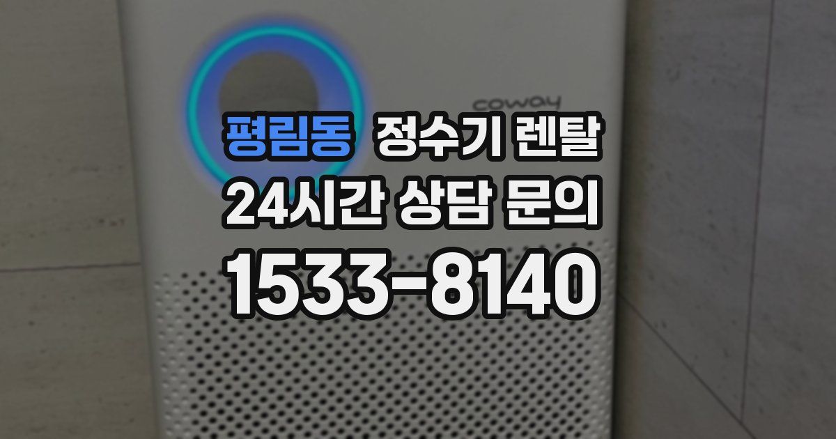 평림동 정수기 렌탈