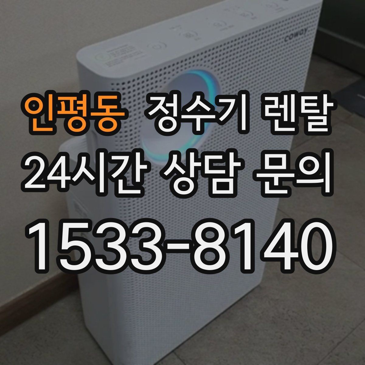 인평동 정수기 렌탈 작은 원룸 주방에 설치할 때 흔한 실수