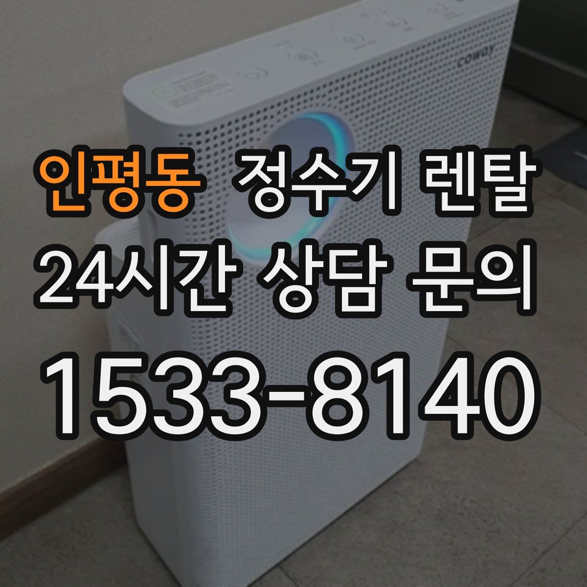 인평동 정수기 렌탈