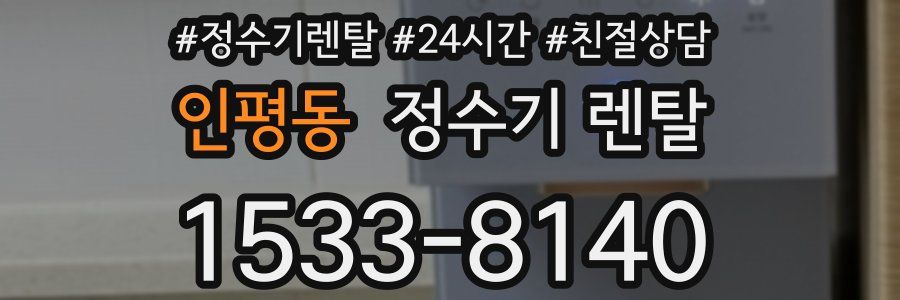 인평동 정수기 렌탈