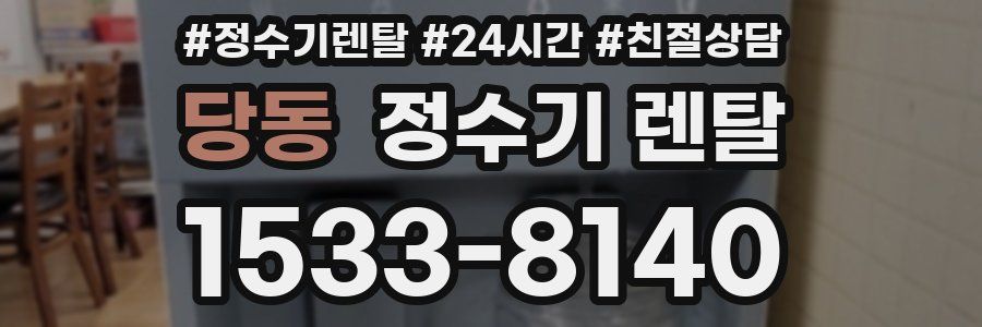 당동 정수기 렌탈