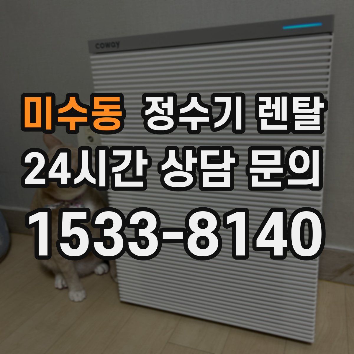 미수동 정수기 렌탈