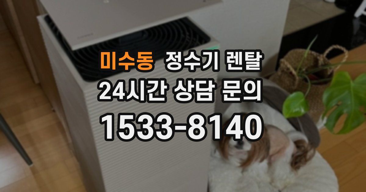 미수동 정수기 렌탈