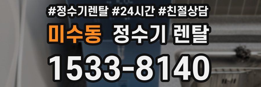 미수동 정수기 렌탈