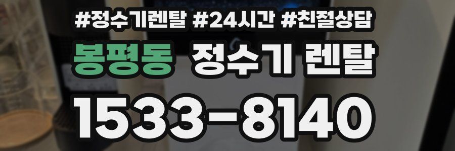 봉평동 정수기 렌탈