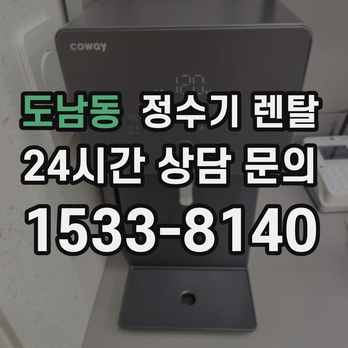 도남동 정수기 렌탈 화이트 블랙 메탈 중 어떤 색이 깔끔할까