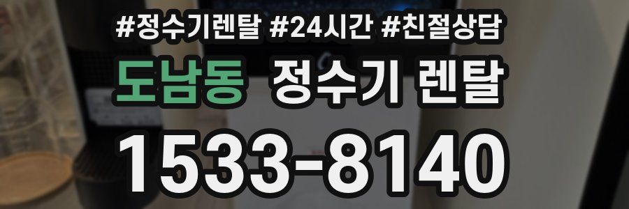 도남동 정수기 렌탈