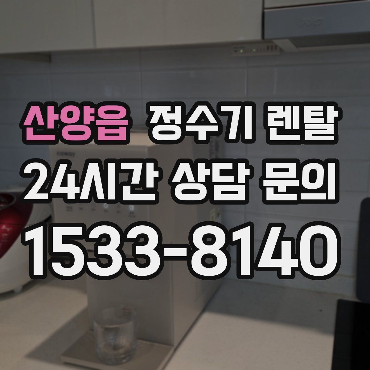 산양읍 정수기 렌탈 기사 방문 전 준비하면 좋은 것