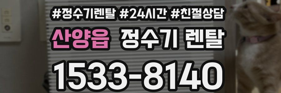 산양읍 정수기 렌탈