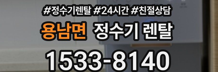 용남면 정수기 렌탈