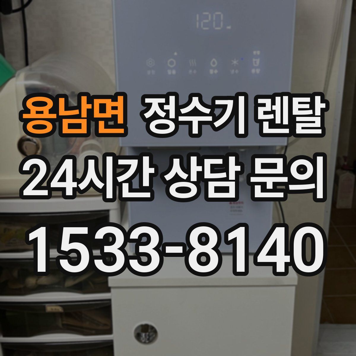 용남면 정수기 렌탈