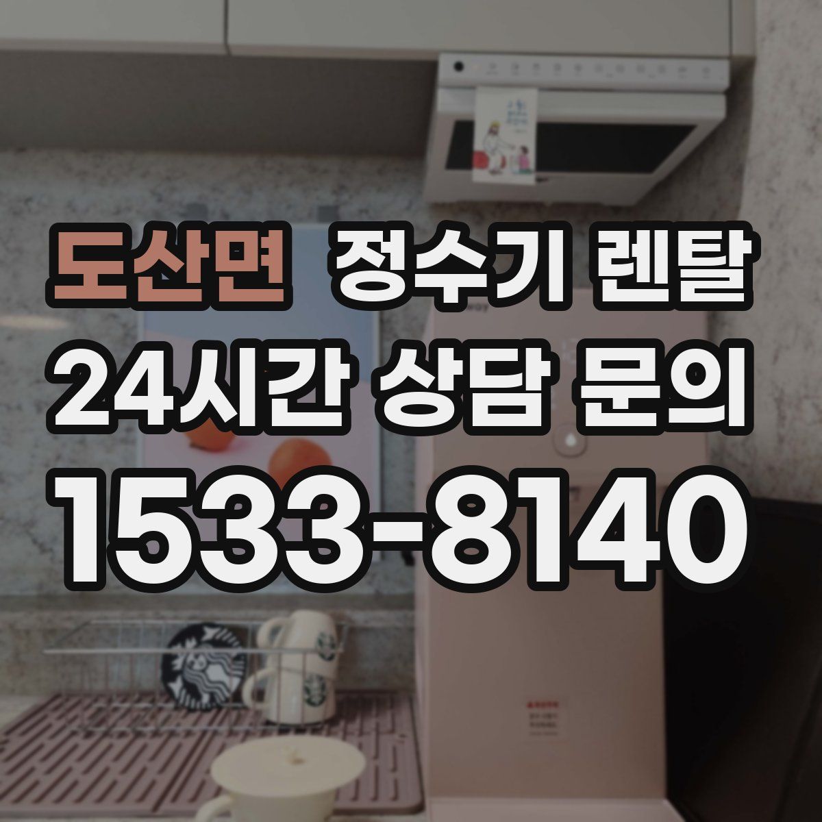 도산면 정수기 렌탈