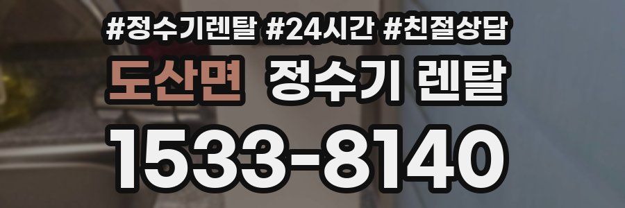 도산면 정수기 렌탈