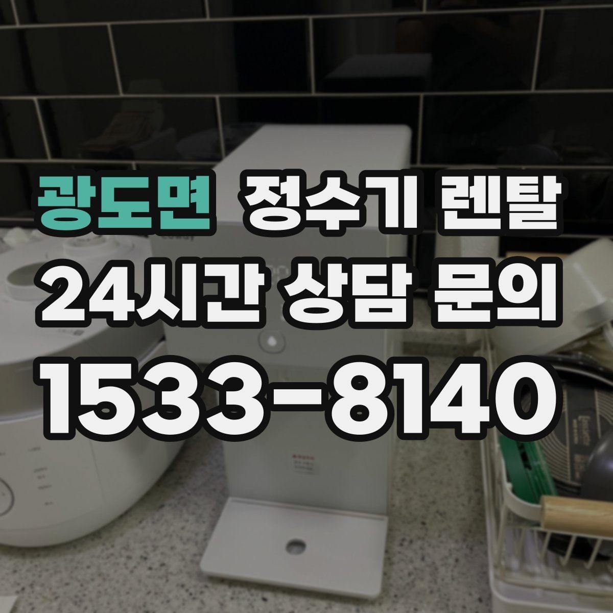 광도면 정수기 렌탈 온수 안전 잠금 기능이 중요한 이유