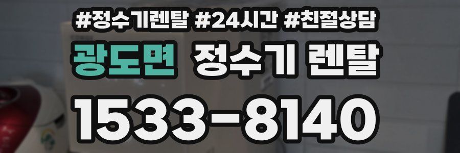 광도면 정수기 렌탈