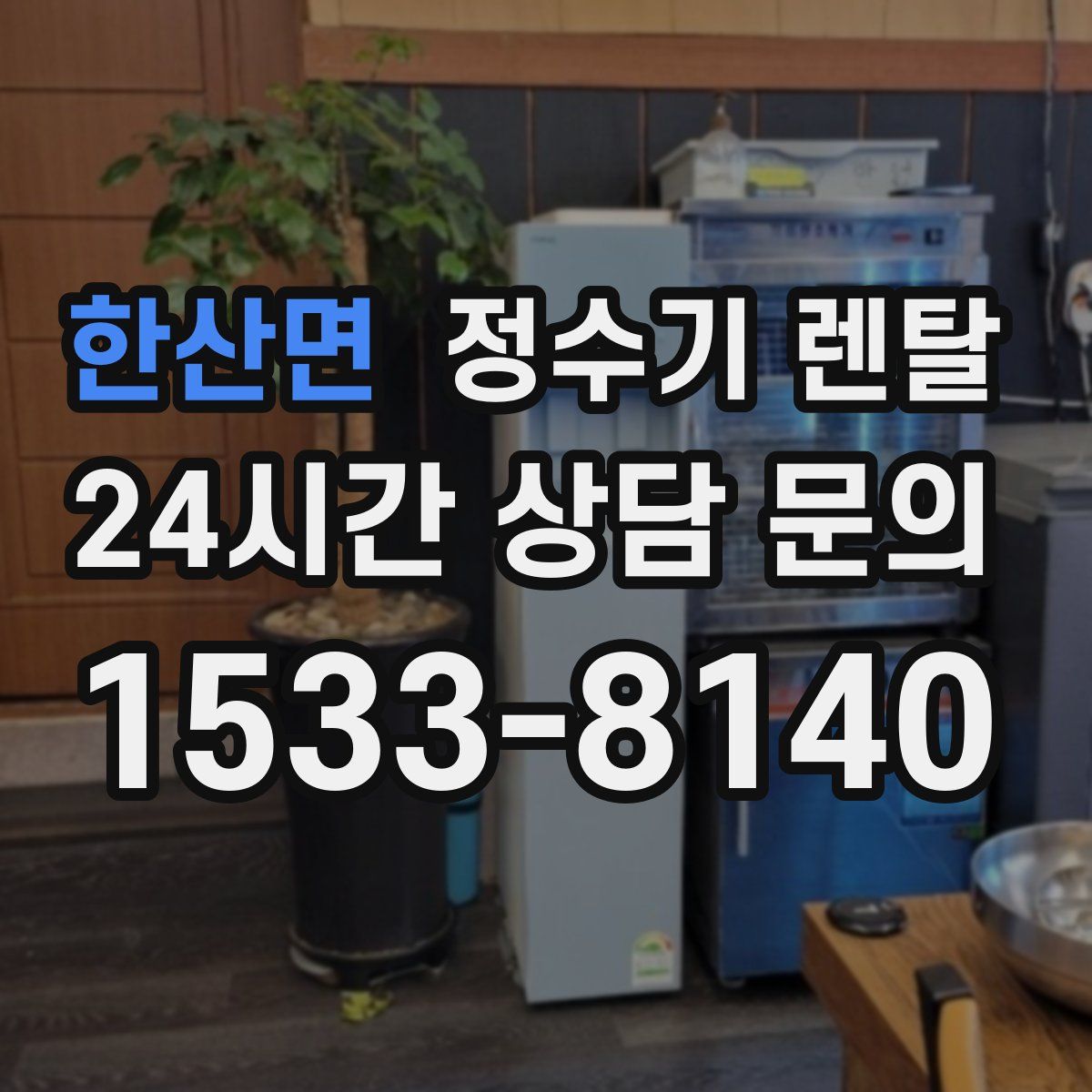 한산면 정수기 렌탈