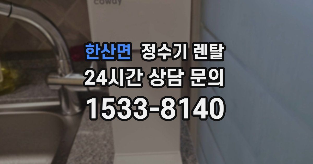 한산면 정수기 렌탈