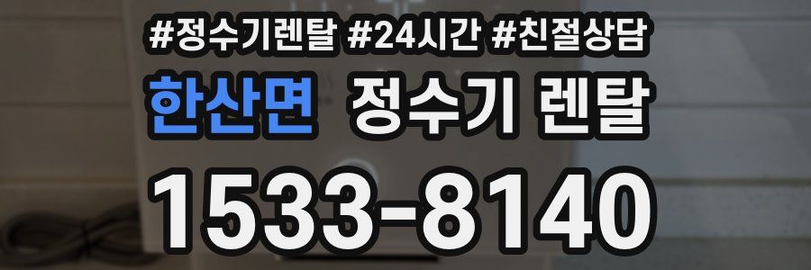 한산면 정수기 렌탈